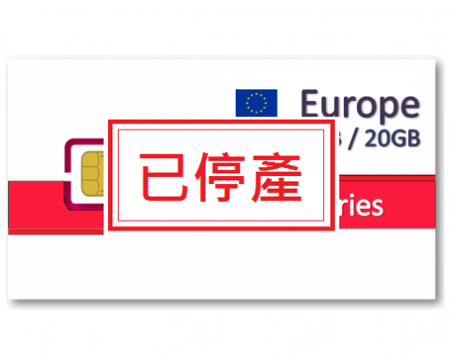 歐洲52國上網卡15天10GB