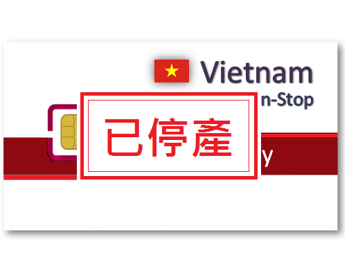 越南上網卡15天吃到飽 - 帶話費